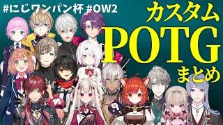 【OW2】３視点！#にじワンパン杯 練習カスタムPOTGまとめ【にじさんじ/切り抜き】