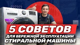 5 советов, которые уберегут вашу стиральную машину от поломок