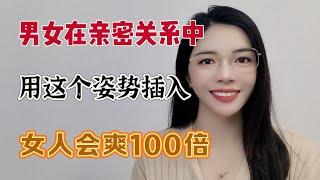 男女在亲密关系中，用这个姿势插入，女人会爽100倍