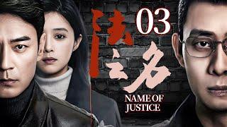 【以法之名】EP03 檢察濫權勾結黑幫，下秒慘遭黑幫拋棄，生死危機一觸即發！️#懸疑