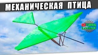 МЕХАНИЧЕСКАЯ ПТИЦА своими руками
