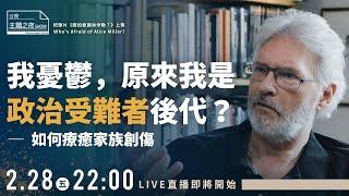 當孩子面對毆打和虐待時，誰應該是出面救他的人？｜鄧惠文ＸMartin Miller |《誰怕愛麗絲米勒？》|〈公視主題之夜SHOW〉