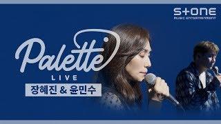 [PALETTE LIVE] 장혜진, 윤민수(바이브) - 술이 문제야 (Drunk On Love)