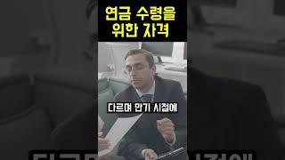 연금 수령을 위한 자격 요건