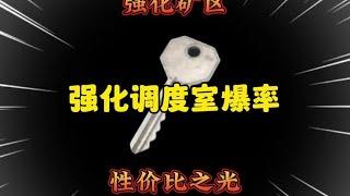 暗区突围：强化矿区性价比之光 调度室爆率来啦【阿帅暗区突围】