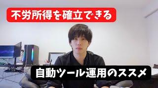 【Xアフィリエイト】自動ツール運用のすゝめ【不労所得】