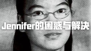 詹妮弗·潘的双边人生，困惑与解决 | Eric长安万年（四）