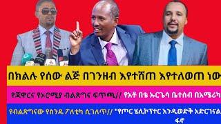 በክልሉ የሰው ልጅ በገንዘብ እየተሸጠ ነው/የጃዋርና የኦሮሚያ ብልጽግና ፍጥጫ/የብልጽግናው የስንዴ ፖለቲካ ሲገለጥ/የአቶ በቴ ኡርጌሳ ቤተሰብ በአሜሪካ