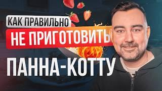 Готовим Панна-Котту в первый раз! Или как не нужно готовить Панна-Котту.