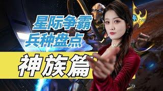 更高端更炫酷！《星际争霸》神族兵种大盘点【小璐】