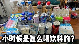 小時候是怎麼喝飲料的丨郭小嚜