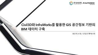 [Webinar] Civil 3D와 InfraWorks를 활용한 GIS 공간정보 기반의 BIM 데이터 구축