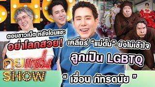 คุยแซ่บShow : "เขื่อน” เคลียร์ “แม่ตั้ม" ยังไม่เข้าใจลูกเป็น LGBTQ ตอบชาวเน็ต หลังโดนแซะอย่าโลกสวย!