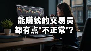 揭秘外汇黄金交易成功者的真实内心世界：为什么说能赚钱的交易员都有点"不正常"？#外汇交易 #黄金投资 #交易心态 #投资理财 #财富自由#外汇交易 #黄金 #比特币 #交易心得 #交易人生