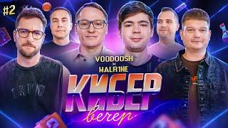 КИБЕР ВЕЧЕР #2. VooDooSh и Malr1ne (Falcons). Герои Меча и Магии vs Dota 2