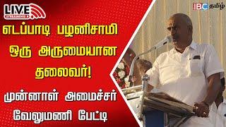 LIVE: Ex Minister Velumani Speech | ADMK | Edappadi Palaniswami | DMK | MK Stalin | IBC Tamil