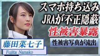 【衝撃】藤田菜七子のスマホの持ち込みが判明、JRAの不正隠蔽ヤバい...性被害のを受けた時の画像が流出…！『JRA』で活躍した騎手の不倫相手に驚きを隠せない…！