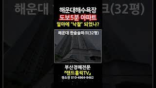 [부산경매] 해운대해수욕장 "도보5분 아파트" 낙찰가 공개!