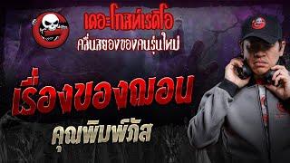 เรื่องของฌอน • คุณพิมพ์ภัส | 27 ม.ค. 67 | THE GHOST RADIO