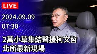 【LIVE直播】全台小草集結聲援柯文哲　北所最新現場｜2024.09.09 @ChinaTimes