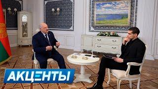 Лукашенко: передайте Трампу, я его жду! | Интервью на миллионы! Главные тезисы Президента | Акценты