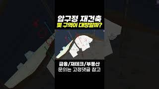 압구정 재건축 몇 구역이 대장일까?  #부동산 #재테크 #압구정