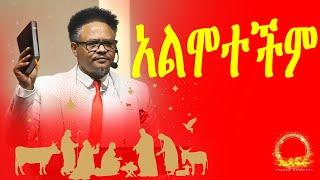 “አልሞተችም” ተኝታለች እንጂ —-በፓ/ር ቸሬ የቀረበ መልዕክት