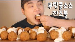 뿌링클소스 치즈볼 먹방~!! 리얼사운드 social eating Mukbang(Eating Show)