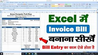 Excel me invoice bill kaise banate hai. How to make bill entry in microsoft excel.