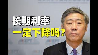 李稻葵：银行利率越来越低了，从中长期来看，银行利率一定下降吗？【清华大学李稻葵】