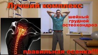 The best complex for osteochondrosis of the cervical and thoracic