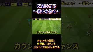 攻撃のコツは○○【eFootball2023アプリ】 #efootball2023アプリ #イーフト