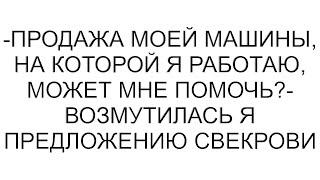 -Продажа моей машины, на которой я работаю, может мне помочь?- возмутилась я предложению свекрови