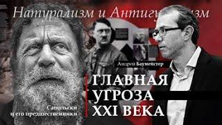 Натурализм и антигуманизм. О главной угрозе ХХI века. Сапольски и его предшественники