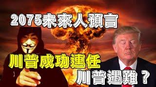 未來人2075YJ的2020~2030年預言，預言了第三次世界大戰，川普成功連任美國總統，川普遇難？紙張很昂貴，輕鬆發財的機會？