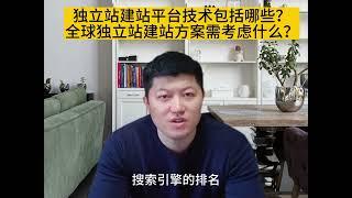 独立站建站平台技术？独立站建站推广方案？全球独立站建站方案？