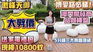 中山買樓｜中山樓盤｜退休養老｜中山市區｜中山博愛路｜傲峰天禦｜現價108XX精裝｜澳門發展商品質樓盤｜中山豪宅｜送23件家私電器｜最新特價促銷｜5分鐘三大商圈｜市區劈價最狠樓盤｜退休養老市區盤