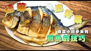 德華出好菜之「做菜小撇步」系列  「煎魚的技巧」 乾煎金鯧魚