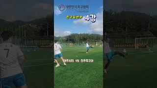 역시 일반부 잘하네  #여주시민 VS 진주족구야 #대한체육회장기 #전국족구대회#전국일반부 #jokgu #족구 #온수대장 #korea