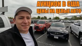 Обзор целых машин на Аукционе | Цены на Авто в США 2025