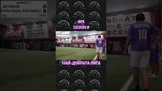 SPL, СЕЗОН 9, НАЙ-ДОБРАТА ЛИГА #spl #spltv #fypage #goal #foryou #fyp