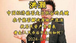 2024-11-10 【洪灏】中国经济能否走出低谷的关键在于能否解决房地产泡沫