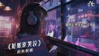 ｛高品质/动态音频可视化｝《姑娘别哭泣》~柯柯柯啊