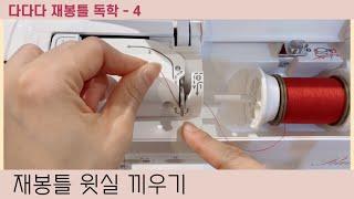 다다다 재봉틀 독학하기 / 4. 재봉틀 윗실 끼우기 & 자동 실 끼우기