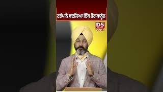 ਟਰੰਪ ਨੇ ਬਦਲਿਆ ਇੱਕ ਹੋਰ ਕਾਨੂੰਨ  D5 Channel Punjabi