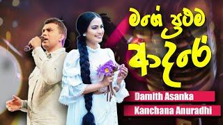 Mage Prathama Adare (මගේ ප්‍රථම ආදරේ) Damith Asanka & Kanchana Anuradhi Live