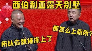 【露天別墅】于謙：那我怎麼上廁所啊？郭德綱：所以你就被凍上了嘛！| 德雲社相聲大全|#郭德纲 #于谦#德云社#优酷 #优酷综艺