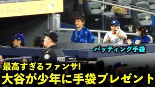 最高すぎるファンサービス！大谷翔平が少年にバッティング手袋をプレゼント！【現地映像】4月27日ドジャースvsブルージェイズ第１戦
