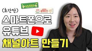 유튜브 프로필, 채널아트 만드는 방법과 바꾸는 법 (초간단, 무료, 디자인 사이즈와 크기, 넣는법)