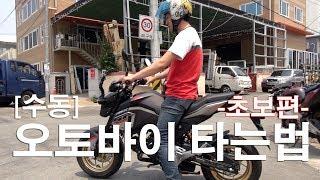 수동 오토바이 타는법 -초보편-